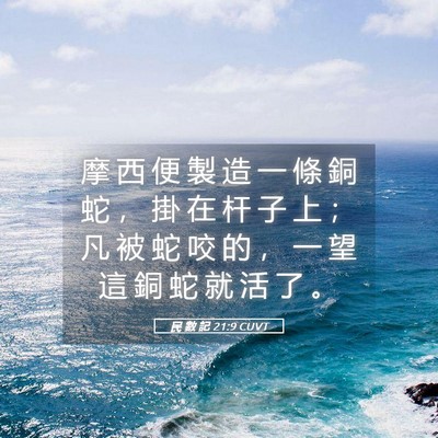 Picture 05 - 民 數 記 21:9 CUVT - 摩 西 便 製 造 一 條 銅 蛇 ， 掛 在 - Bible Verse Picture