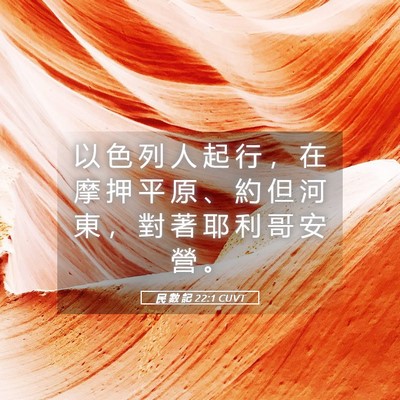 Picture 05 - 民 數 記 22:1 CUVT - 以 色 列 人 起 行 ， 在 摩 押 平 原 - Bible Verse Picture
