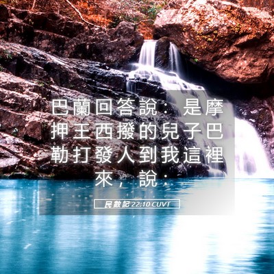 Picture 05 - 民 數 記 22:10 CUVT - 巴 蘭 回 答 說 ： 是 摩 押 王 西 撥 - Bible Verse Picture