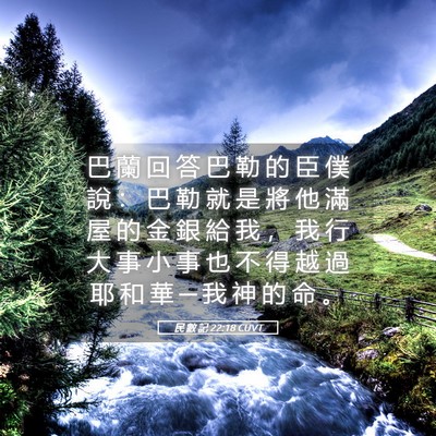 Picture 05 - 民 數 記 22:18 CUVT - 巴 蘭 回 答 巴 勒 的 臣 僕 說 ： 巴 - Bible Verse Picture