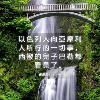 Picture 05 - 民 數 記 22:2 CUVT - 以 色 列 人 向 亞 摩 利 人 所 行 的 - Bible Verse Picture