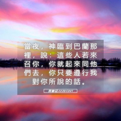 Picture 05 - 民 數 記 22:20 CUVT - 當 夜 ， 神 臨 到 巴 蘭 那 裡 ， 說 - Bible Verse Picture