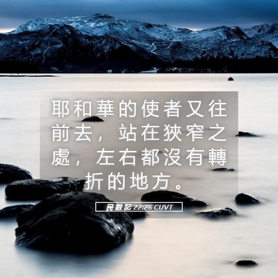 Picture 05 - 民 數 記 22:26 CUVT - 耶 和 華 的 使 者 又 往 前 去 ， 站 - Bible Verse Picture