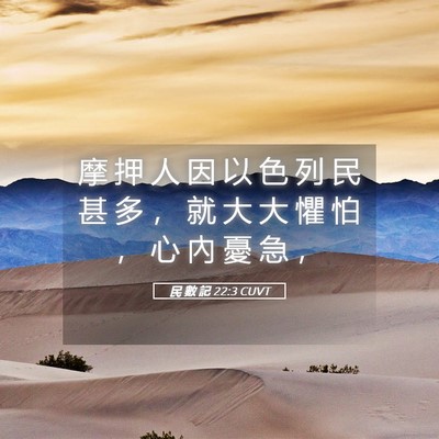 Picture 05 - 民 數 記 22:3 CUVT - 摩 押 人 因 以 色 列 民 甚 多 ， 就 - Bible Verse Picture