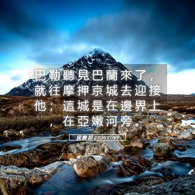 Picture 05 - 民 數 記 22:36 CUVT - 巴 勒 聽 見 巴 蘭 來 了 ， 就 往 摩 - Bible Verse Picture
