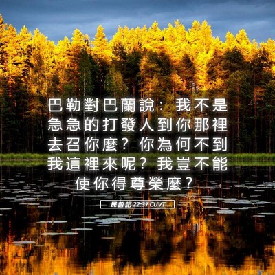 Picture 05 - 民 數 記 22:37 CUVT - 巴 勒 對 巴 蘭 說 ： 我 不 是 急 急 - Bible Verse Picture