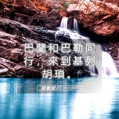 Picture 05 - 民 數 記 22:39 CUVT - 巴 蘭 和 巴 勒 同 行 ， 來 到 基 列 - Bible Verse Picture