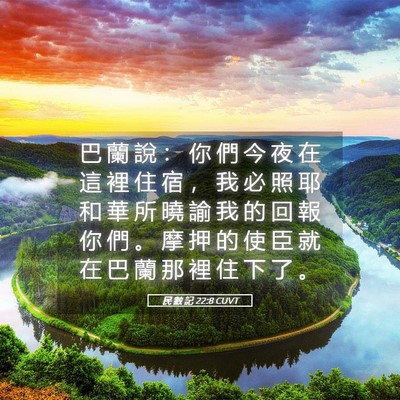Picture 05 - 民 數 記 22:8 CUVT - 巴 蘭 說 ： 你 們 今 夜 在 這 裡 住 - Bible Verse Picture