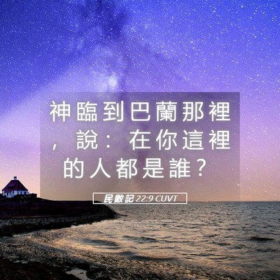 Picture 05 - 民 數 記 22:9 CUVT - 神 臨 到 巴 蘭 那 裡 ， 說 ： 在 你 - Bible Verse Picture