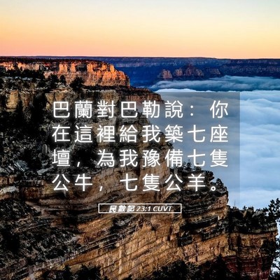 Picture 05 - 民 數 記 23:1 CUVT - 巴 蘭 對 巴 勒 說 ： 你 在 這 裡 給 - Bible Verse Picture