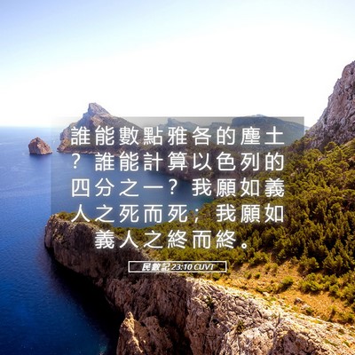 Picture 05 - 民 數 記 23:10 CUVT - 誰 能 數 點 雅 各 的 塵 土 ？ 誰 能 - Bible Verse Picture