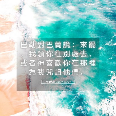 Picture 05 - 民 數 記 23:27 CUVT - 巴 勒 對 巴 蘭 說 ： 來 罷 ， 我 領 - Bible Verse Picture