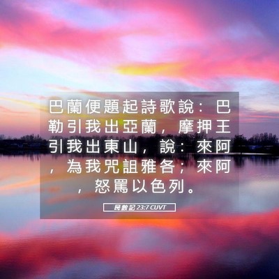 Picture 05 - 民 數 記 23:7 CUVT - 巴 蘭 便 題 起 詩 歌 說 ： 巴 勒 引 - Bible Verse Picture