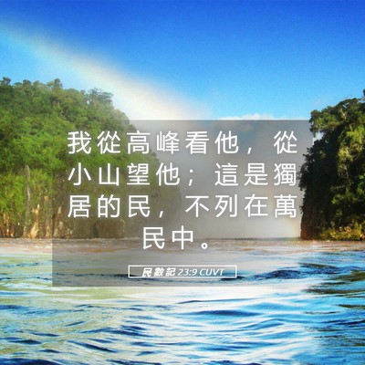 Picture 05 - 民 數 記 23:9 CUVT - 我 從 高 峰 看 他 ， 從 小 山 望 他 - Bible Verse Picture