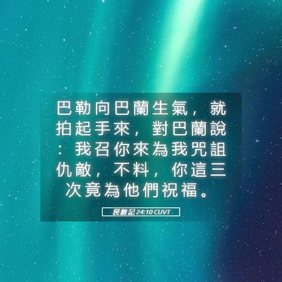 Picture 05 - 民 數 記 24:10 CUVT - 巴 勒 向 巴 蘭 生 氣 ， 就 拍 起 手 - Bible Verse Picture