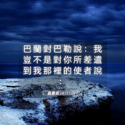 Picture 05 - 民 數 記 24:12 CUVT - 巴 蘭 對 巴 勒 說 ： 我 豈 不 是 對 - Bible Verse Picture
