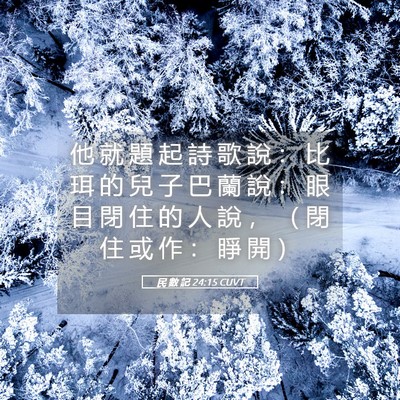 Picture 05 - 民 數 記 24:15 CUVT - 他 就 題 起 詩 歌 說 ： 比 珥 的 兒 - Bible Verse Picture