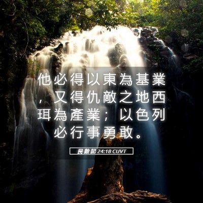 Picture 05 - 民 數 記 24:18 CUVT - 他 必 得 以 東 為 基 業 ， 又 得 仇 - Bible Verse Picture