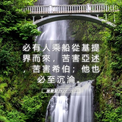 Picture 05 - 民 數 記 24:24 CUVT - 必 有 人 乘 船 從 基 提 界 而 來 ， - Bible Verse Picture