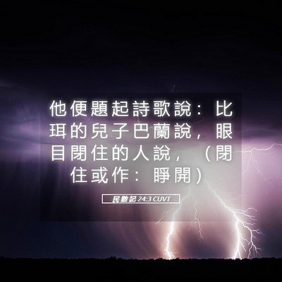 Picture 05 - 民 數 記 24:3 CUVT - 他 便 題 起 詩 歌 說 ： 比 珥 的 兒 - Bible Verse Picture