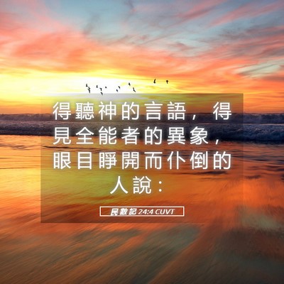 Picture 05 - 民 數 記 24:4 CUVT - 得 聽 神 的 言 語 ， 得 見 全 能 者 - Bible Verse Picture