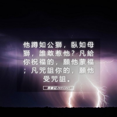 Picture 05 - 民 數 記 24:9 CUVT - 他 蹲 如 公 獅 ， 臥 如 母 獅 ， 誰 - Bible Verse Picture