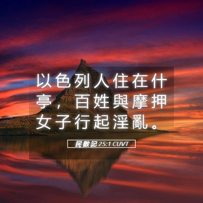 Picture 05 - 民 數 記 25:1 CUVT - 以 色 列 人 住 在 什 亭 ， 百 姓 與 - Bible Verse Picture