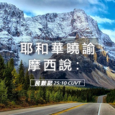 Picture 05 - 民 數 記 25:10 CUVT - 耶 和 華 曉 諭 摩 西 說 - Bible Verse Picture