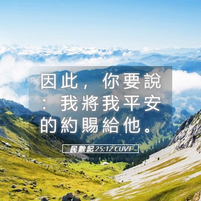 Picture 05 - 民 數 記 25:12 CUVT - 因 此 ， 你 要 說 ： 我 將 我 平 安 - Bible Verse Picture