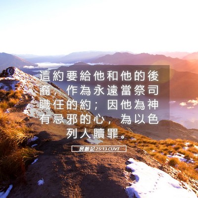 Picture 05 - 民 數 記 25:13 CUVT - 這 約 要 給 他 和 他 的 後 裔 ， 作 - Bible Verse Picture