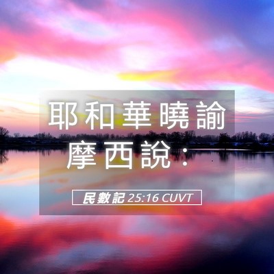 Picture 05 - 民 數 記 25:16 CUVT - 耶 和 華 曉 諭 摩 西 說 - Bible Verse Picture