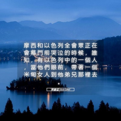 Picture 05 - 民 數 記 25:6 CUVT - 摩 西 和 以 色 列 全 會 眾 正 在 會 - Bible Verse Picture