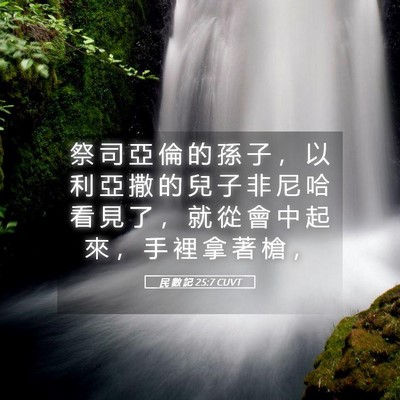 Picture 05 - 民 數 記 25:7 CUVT - 祭 司 亞 倫 的 孫 子 ， 以 利 亞 撒 - Bible Verse Picture