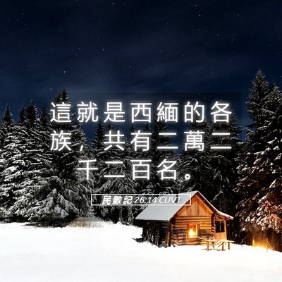 Picture 05 - 民 數 記 26:14 CUVT - 這 就 是 西 緬 的 各 族 ， 共 有 二 - Bible Verse Picture