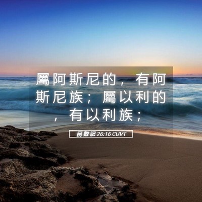 Picture 05 - 民 數 記 26:16 CUVT - 屬 阿 斯 尼 的 ， 有 阿 斯 尼 族 ； - Bible Verse Picture