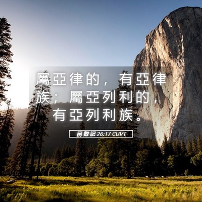 Picture 05 - 民 數 記 26:17 CUVT - 屬 亞 律 的 ， 有 亞 律 族 ； 屬 亞 - Bible Verse Picture