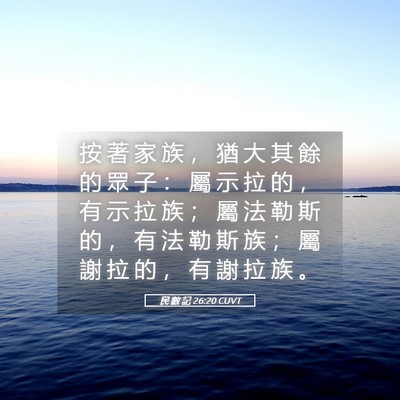 Picture 05 - 民 數 記 26:20 CUVT - 按 著 家 族 ， 猶 大 其 餘 的 眾 子 - Bible Verse Picture