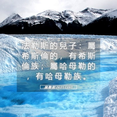 Picture 05 - 民 數 記 26:21 CUVT - 法 勒 斯 的 兒 子 ： 屬 希 斯 倫 的 - Bible Verse Picture