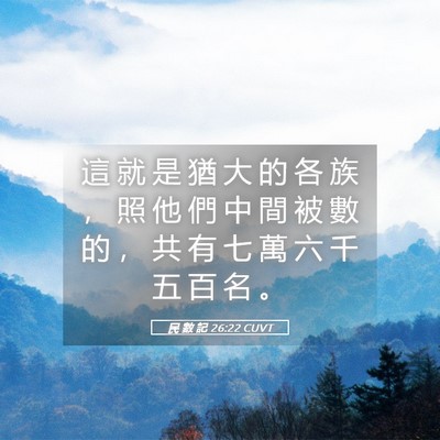 Picture 05 - 民 數 記 26:22 CUVT - 這 就 是 猶 大 的 各 族 ， 照 他 們 - Bible Verse Picture