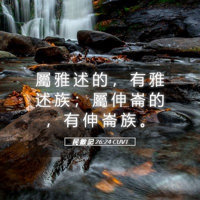 Picture 05 - 民 數 記 26:24 CUVT - 屬 雅 述 的 ， 有 雅 述 族 ； 屬 伸 - Bible Verse Picture