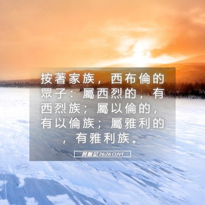 Picture 05 - 民 數 記 26:26 CUVT - 按 著 家 族 ， 西 布 倫 的 眾 子 ： - Bible Verse Picture