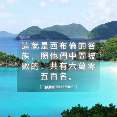 Picture 05 - 民 數 記 26:27 CUVT - 這 就 是 西 布 倫 的 各 族 ， 照 他 - Bible Verse Picture