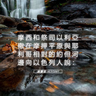Picture 05 - 民 數 記 26:3 CUVT - 摩 西 和 祭 司 以 利 亞 撒 在 摩 押 - Bible Verse Picture