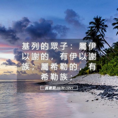 Picture 05 - 民 數 記 26:30 CUVT - 基 列 的 眾 子 ： 屬 伊 以 謝 的 ， - Bible Verse Picture