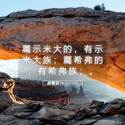 Picture 05 - 民 數 記 26:32 CUVT - 屬 示 米 大 的 ， 有 示 米 大 族 ； - Bible Verse Picture