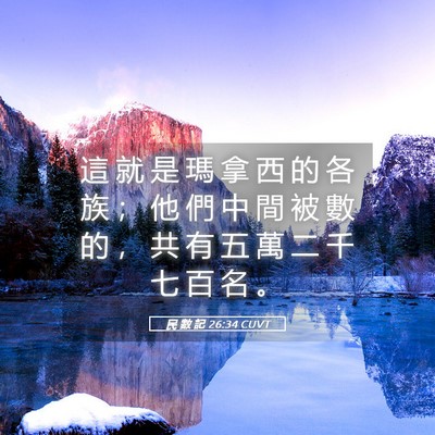 Picture 05 - 民 數 記 26:34 CUVT - 這 就 是 瑪 拿 西 的 各 族 ； 他 們 - Bible Verse Picture