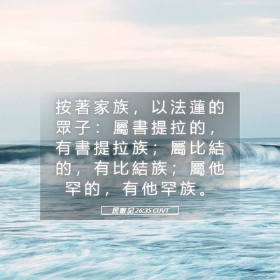Picture 05 - 民 數 記 26:35 CUVT - 按 著 家 族 ， 以 法 蓮 的 眾 子 ： - Bible Verse Picture