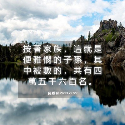 Picture 05 - 民 數 記 26:41 CUVT - 按 著 家 族 ， 這 就 是 便 雅 憫 的 - Bible Verse Picture