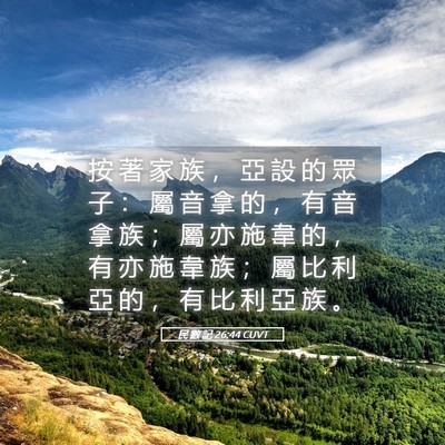 Picture 05 - 民 數 記 26:44 CUVT - 按 著 家 族 ， 亞 設 的 眾 子 ： 屬 - Bible Verse Picture