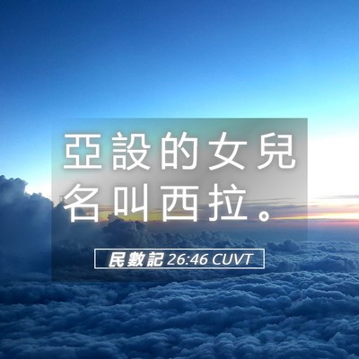 Picture 05 - 民 數 記 26:46 CUVT - 亞 設 的 女 兒 名 叫 西 拉 - Bible Verse Picture
